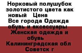 Норковый полушубок золотистого цвета как новый › Цена ­ 22 000 - Все города Одежда, обувь и аксессуары » Женская одежда и обувь   . Калининградская обл.,Советск г.